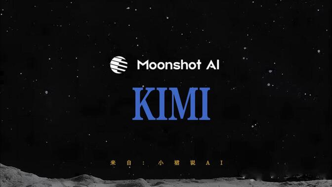全方位解析Kimi AI：国产超长上下文智能助手的发展与价值
