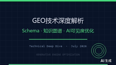 GEO技术深度解析：Schema结构化数据、知识图谱与AI可见度优化实战（202